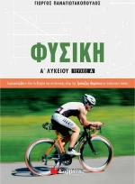 Φυσική Α’ Λυκείου, Α' Τεύχος