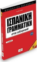 ΙΣΠΑΝΙΚΗ ΓΡΑΜΜΑΤΙΚΗ ΣΤΑ ΕΛΛΗΝΙΚΑ