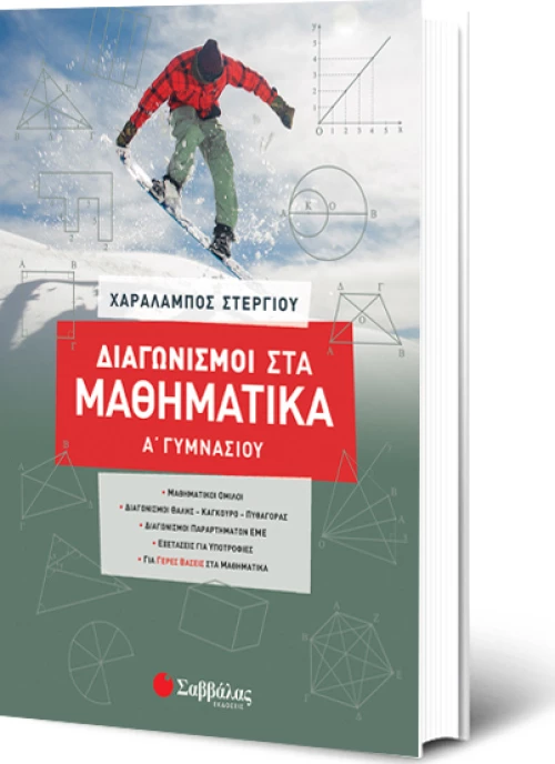 Διαγωνισμοί στα μαθηματικά Α΄γυμνασίου
