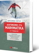 Διαγωνισμοί στα μαθηματικά Α΄γυμνασίου