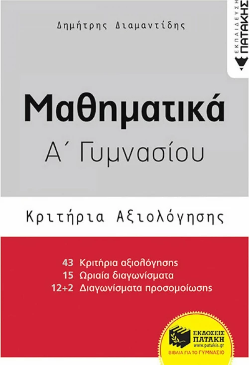 Μαθηματικά Α΄γυμνασίου