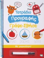 Τετράδιο Προγραφής, Γράψε-Σβήσε