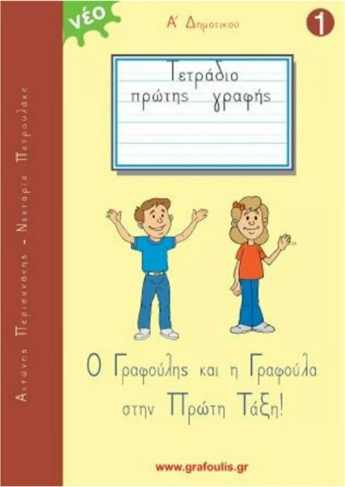 Ο Γραφούλης & Η Γραφούλα