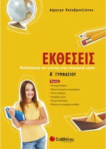 Εκθέσεις Α΄ γυμνασίου