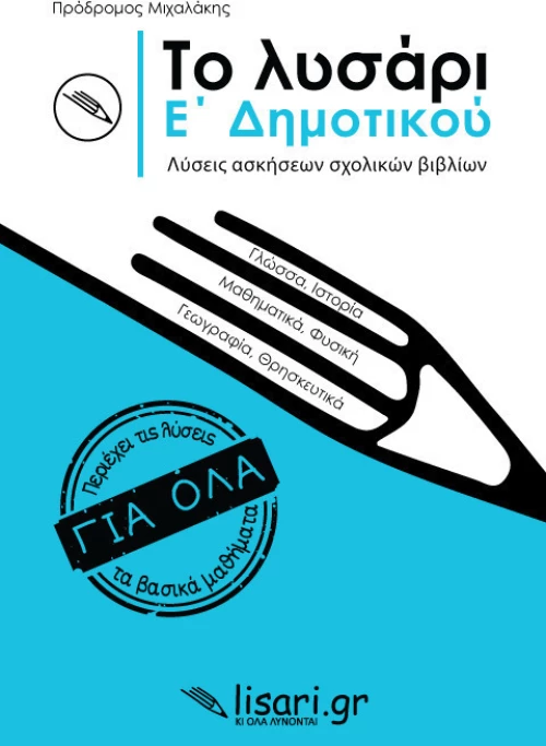 Το Λυσάρι Ε΄ Δημοτικού