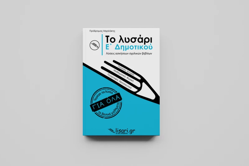 Το Λυσάρι Ε΄ Δημοτικού
