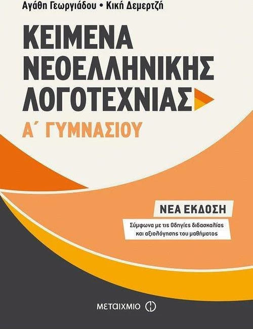 Kείμενα νεοελληνικής λογοτεχνίας Α΄ γυμνασίου