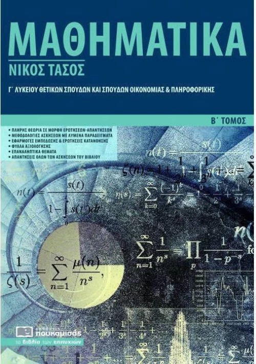 Μαθηματικά Γ’ λυκείου
