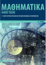 Μαθηματικά Γ’ λυκείου