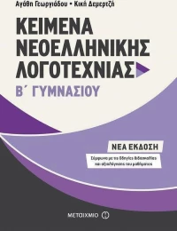 Kείμενα νεοελληνικής λογοτεχνίας Β΄ γυμνασίου