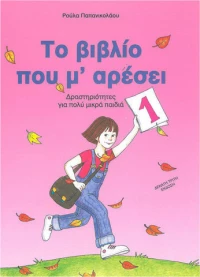 Το βιβλίο που μ' αρέσει, Δραστηριότητες για πολύ μικρά παιδιά