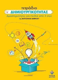 Τετράδιο Δημιουργικοτητας