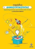 Τετράδιο Δημιουργικοτητας