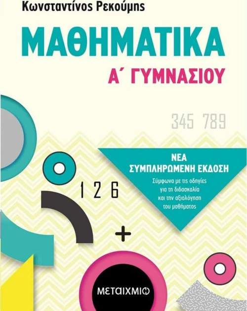 Μαθηματικά Α΄γυμνασίου