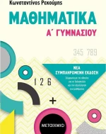Μαθηματικά Α΄γυμνασίου