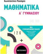 Μαθηματικά Α΄γυμνασίου