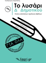 Το Λυσάρι Δ΄ Δημοτικού