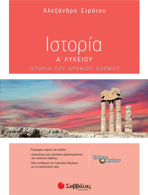 Ιστορία Α΄ λυκείου