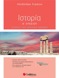 Ιστορία Α΄ λυκείου