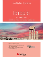 Ιστορία Α΄ λυκείου