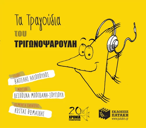 Τα τραγούδια του Τριγωνοψαρούλη