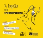 Τα τραγούδια του Τριγωνοψαρούλη