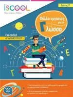 ΦΥΛΛΑ ΕΡΓΑΣΙΑΣ ΓΛΩΣΣΑΣ Δ' ΔΗΜΟΤΙΚΟΥ Β ΤΕΥΧΟΣ