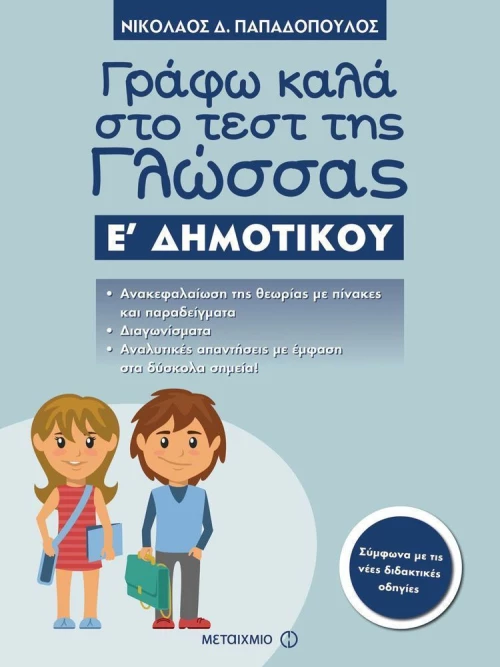 Γράφω καλά στο τεστ της γλώσσας Ε΄ δημοτικού