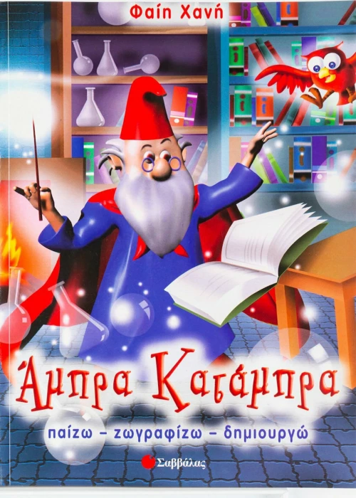 Άμπρα κατάμπρα, Παίζω, ζωγραφίζω, δημιουργώ