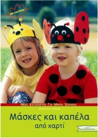 Μάσκες και καπέλα από χαρτί