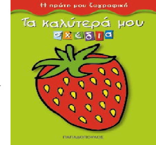 Τα καλύτερά μου σχέδια