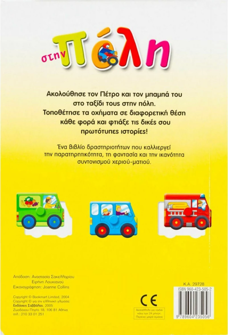 Στην πόλη