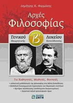 Αρχές φιλοσοφίας Β΄ γενικού λυκείου