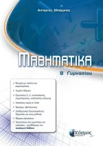ΜΑΘΗΜΑΤΙΚΑ Β' ΓΥΜΝΑΣΙΟΥ