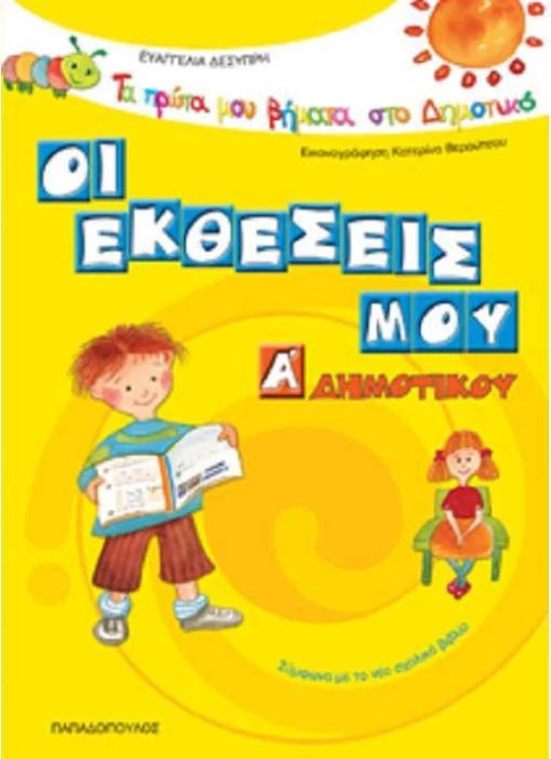 Οι εκθέσεις μου Α΄ δημοτικού