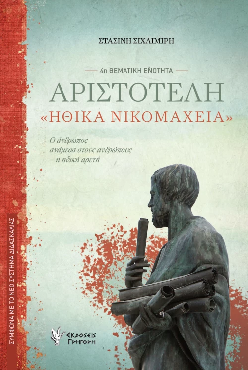 ΑΡΙΣΤΟΤΕΛΗ ΗΘΙΚΑ ΝΙΚΟΜΑΧΕΙΑ