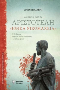ΑΡΙΣΤΟΤΕΛΗ ΗΘΙΚΑ ΝΙΚΟΜΑΧΕΙΑ