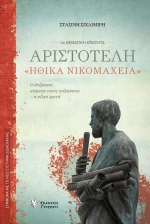 ΑΡΙΣΤΟΤΕΛΗ ΗΘΙΚΑ ΝΙΚΟΜΑΧΕΙΑ