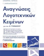 Αναγνώσεις λογοτεχνικών κειμένων Α΄ γυμνασίου