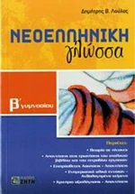 Νεοελληνική γλώσσα Β΄ γυμνασίου
