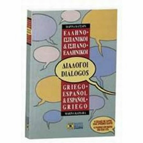 Ελληνο-ισπανικοί, ισπανο-ελληνικοί διάλογοι