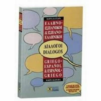 Ελληνο-ισπανικοί, ισπανο-ελληνικοί διάλογοι
