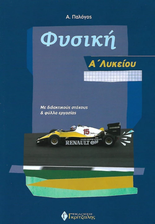 Φυσική Α' Λυκείου