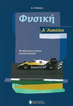 Φυσική Α' Λυκείου