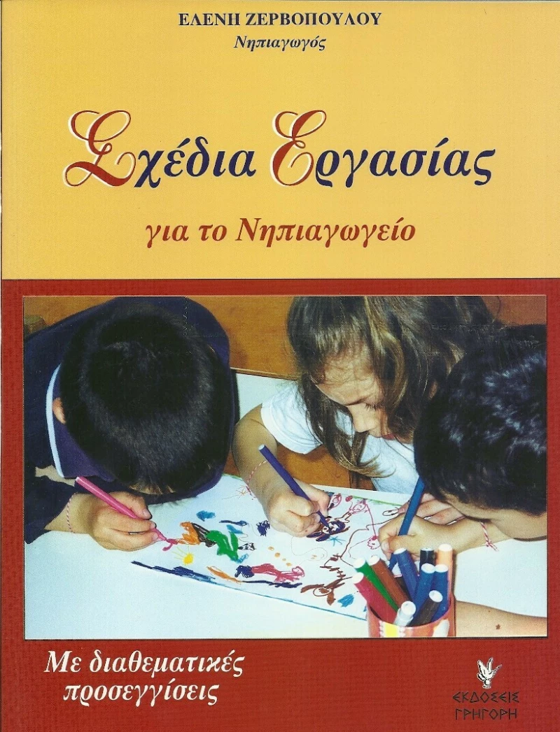Σχέδια εργασίας για το νηπιαγωγείο, Με διαθεματικές προσεγγίσεις