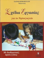 Σχέδια εργασίας για το νηπιαγωγείο, Με διαθεματικές προσεγγίσεις