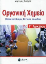 ΟΡΓΑΝΙΚΗ ΧΗΜΕΙΑ Γ ΛΥΚΕΙΟΥ