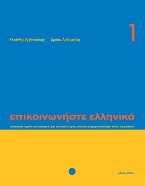 Επικοινωνήστε ελληνικά 1