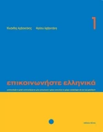 Επικοινωνήστε ελληνικά 1