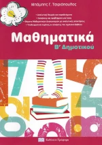 Mαθηματικά Β’ δημοτικού